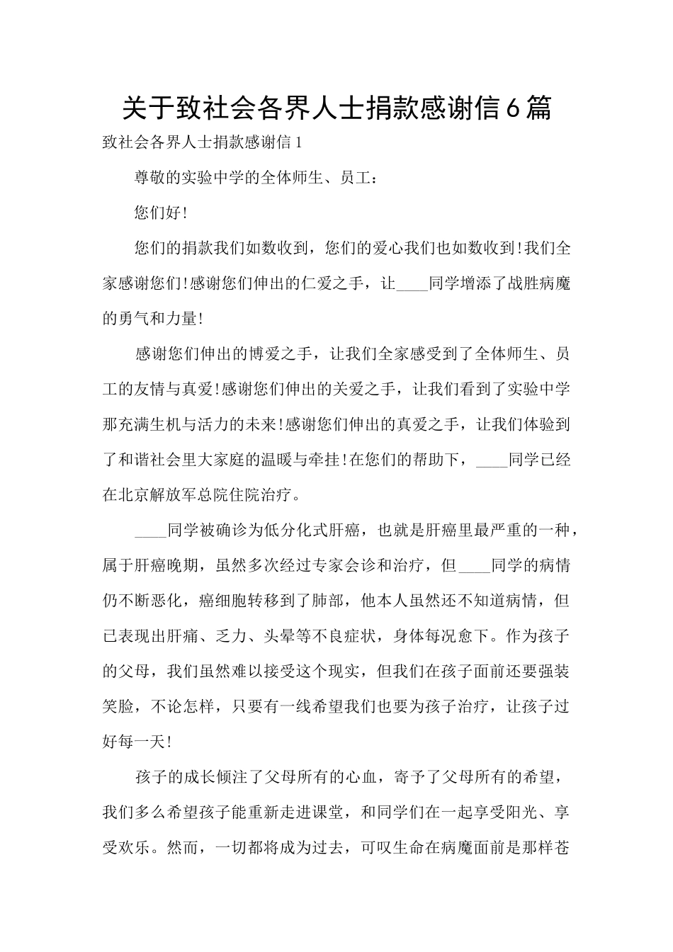 关于致社会各界人士捐款感谢信6篇_第1页