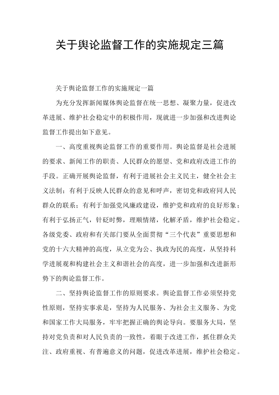 关于舆论监督工作的实施规定三篇_第1页