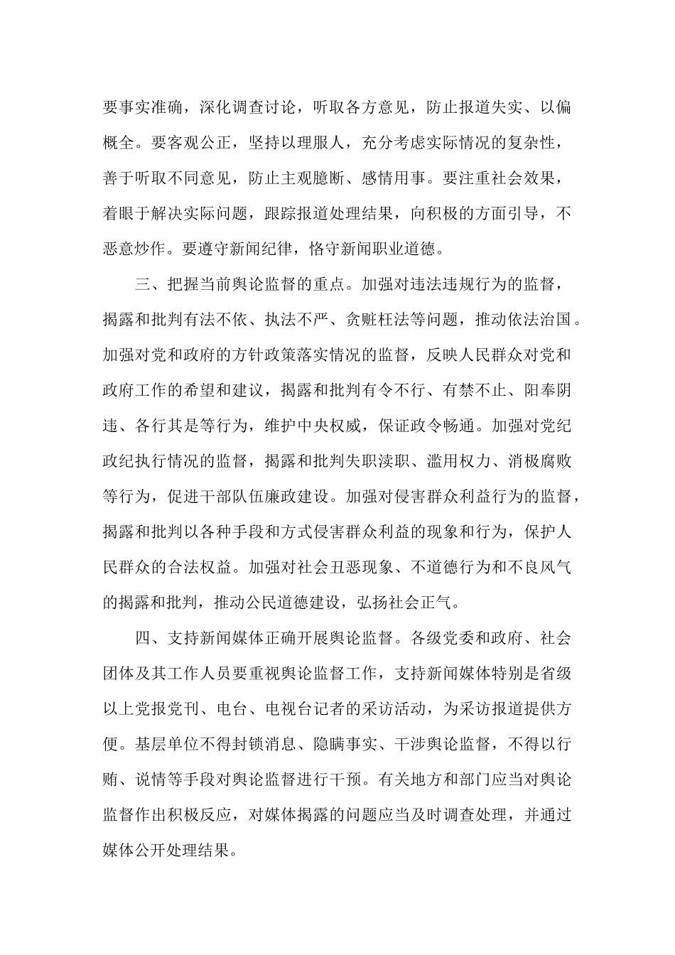 关于舆论监督工作的实施规定三篇_第2页