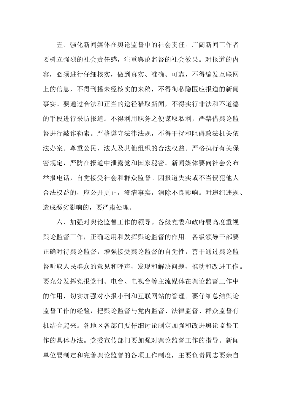 关于舆论监督工作的实施规定三篇_第3页
