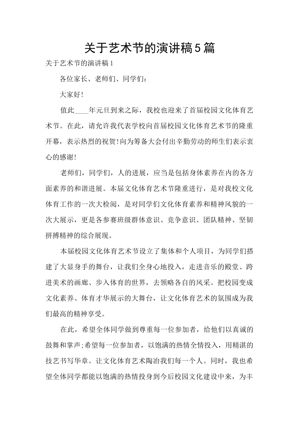 关于艺术节的演讲稿5篇_第1页