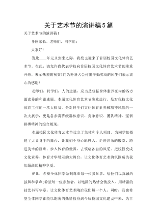 关于艺术节的演讲稿5篇