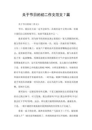 关于节日的初二作文范文7篇