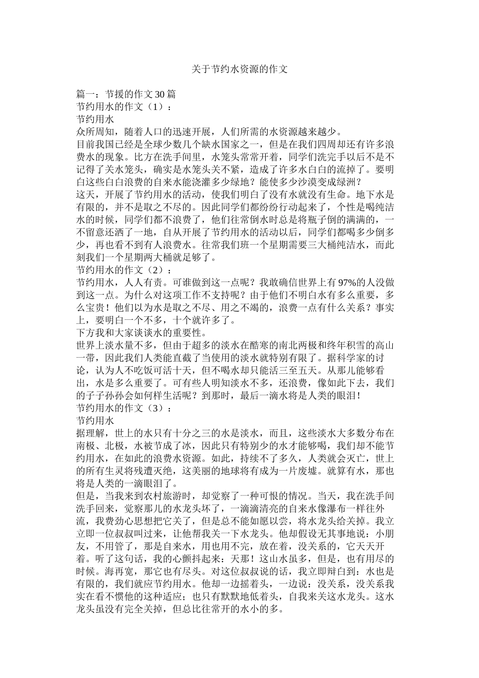 关于节约水资源的作文精选_第1页