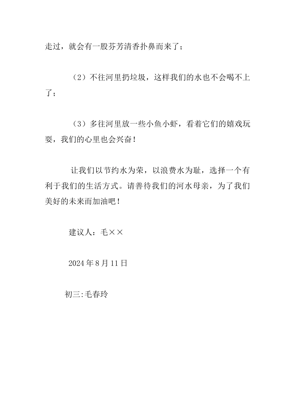 关于节约水资源的建议书_第3页