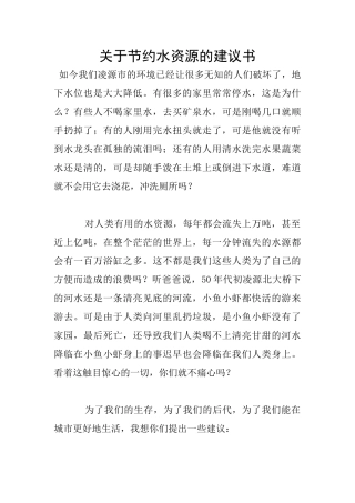 关于节约水资源的建议书