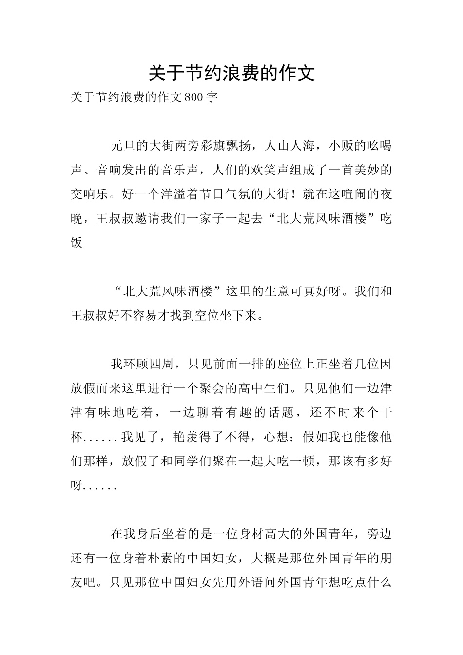 关于节约浪费的作文_第1页