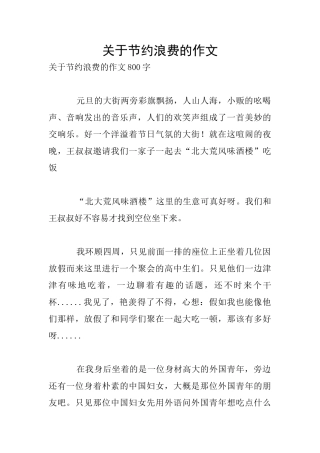 关于节约浪费的作文