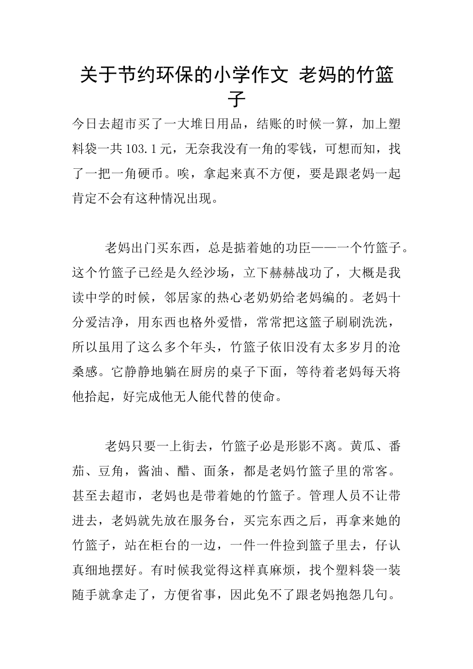 关于节约环保的小学作文_第1页