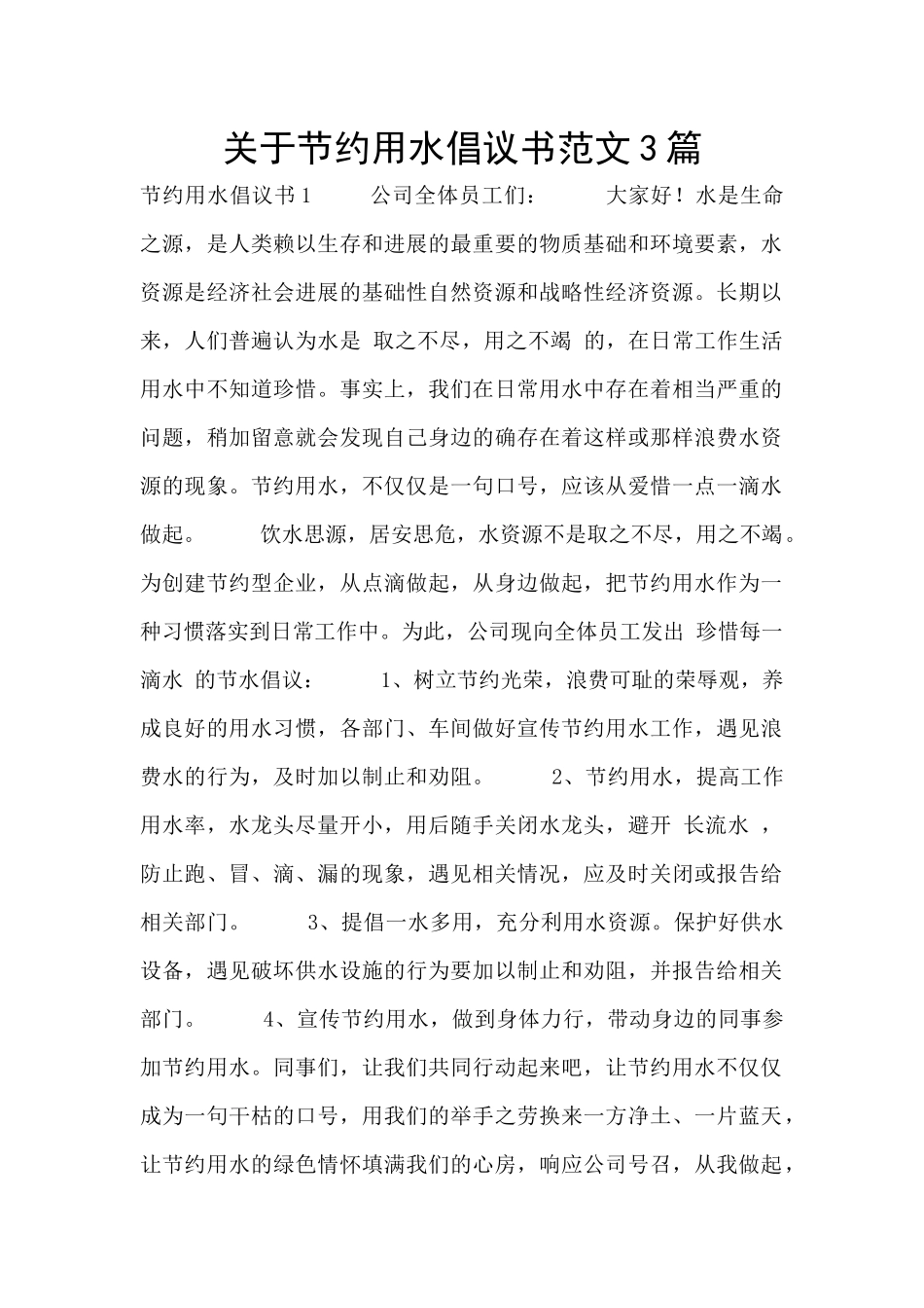 关于节约用水倡议书范文3篇_第1页
