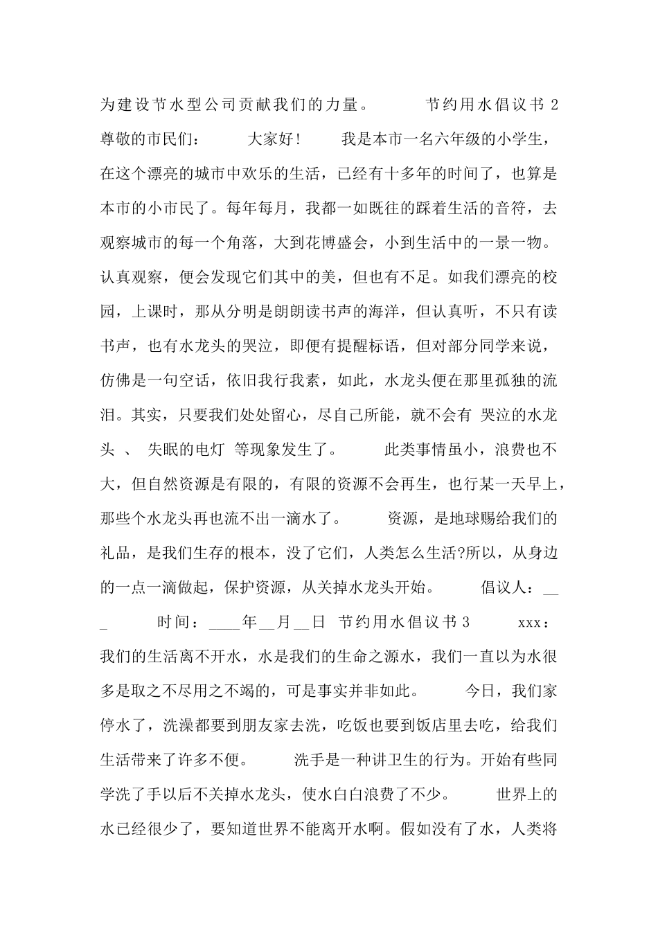 关于节约用水倡议书范文3篇_第2页