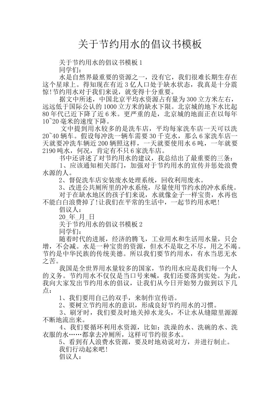 关于节约用水的倡议书模板_第1页