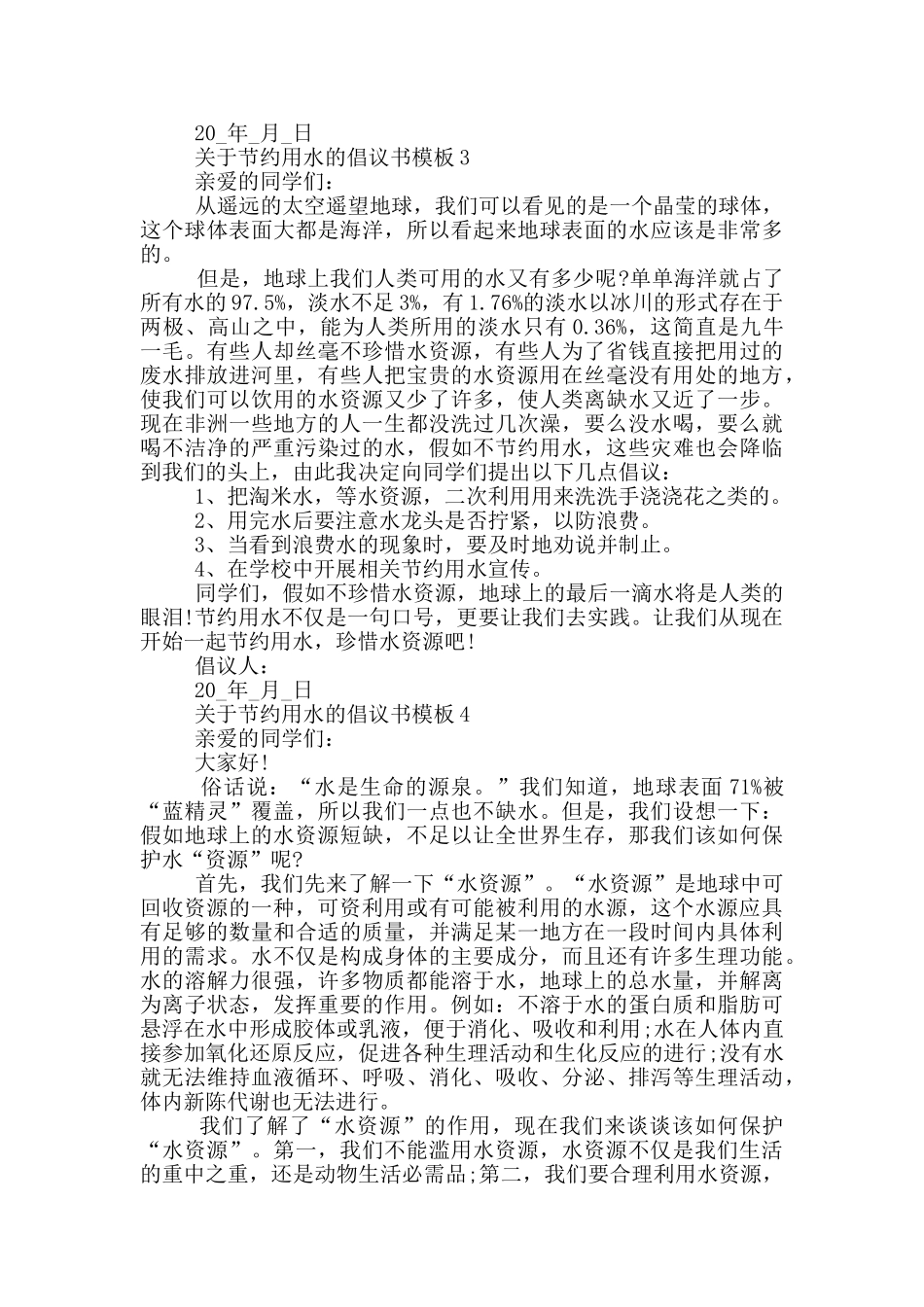 关于节约用水的倡议书模板_第2页