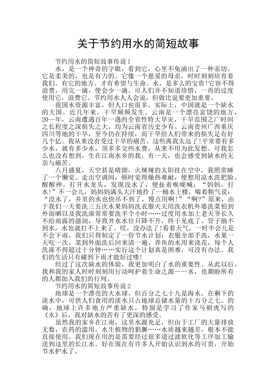 关于节约用水的简短故事_第1页