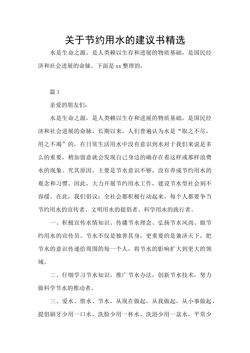 关于节约用水的建议书精选_第1页