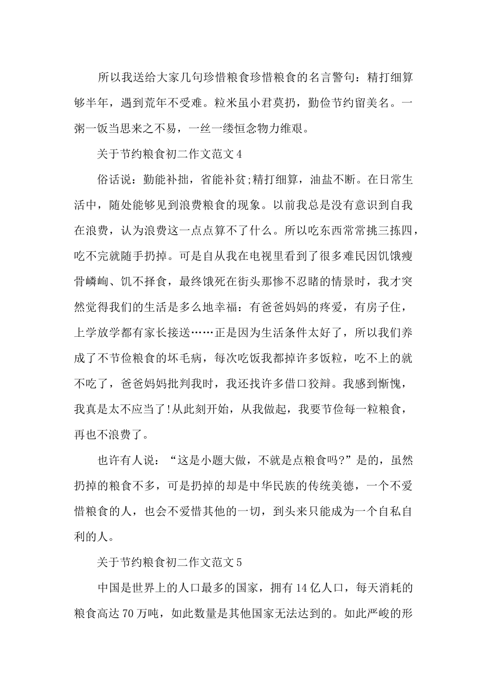 关于节约粮食初二作文范文7篇_第3页