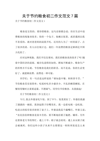 关于节约粮食初二作文范文7篇