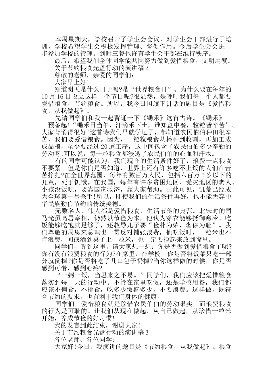 关于节约粮食光盘行动的演讲稿精选_第2页