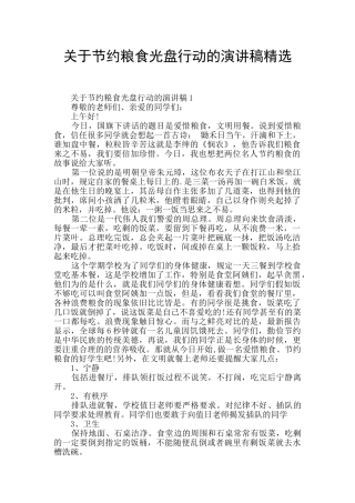 关于节约粮食光盘行动的演讲稿精选