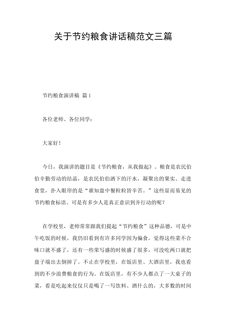 关于节约粮食讲话稿范文三篇_第1页