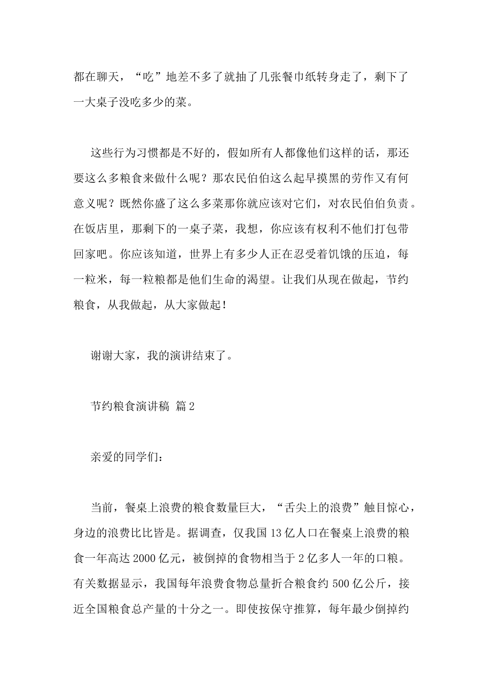 关于节约粮食讲话稿范文三篇_第2页