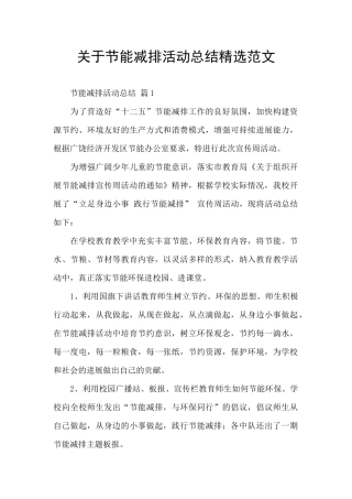 关于节能减排活动总结精选范文