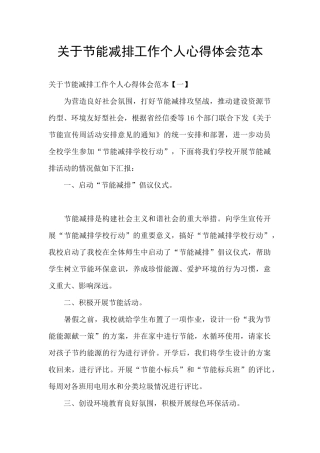 关于节能减排工作个人心得体会范本