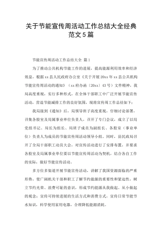 关于节能宣传周活动工作总结大全经典范文5篇