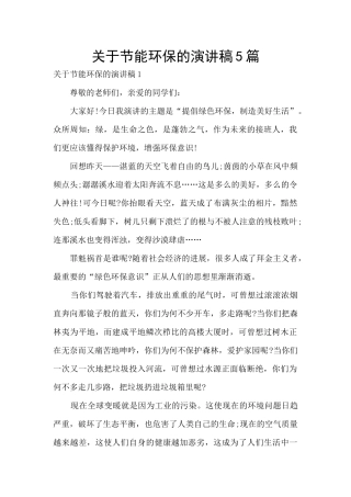 关于节能环保的演讲稿5篇