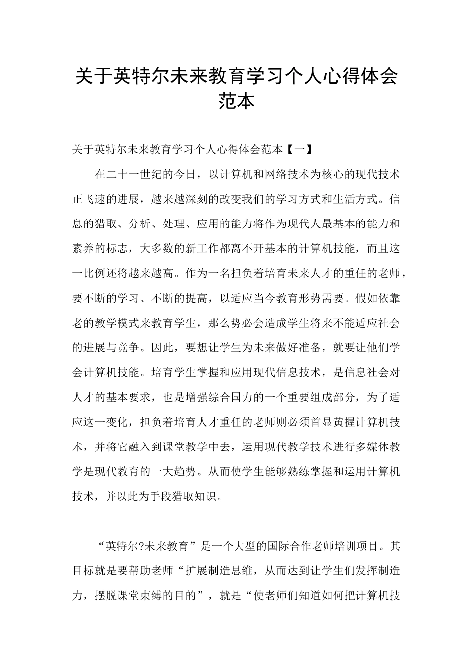 关于英特尔未来教育学习个人心得体会范本_第1页