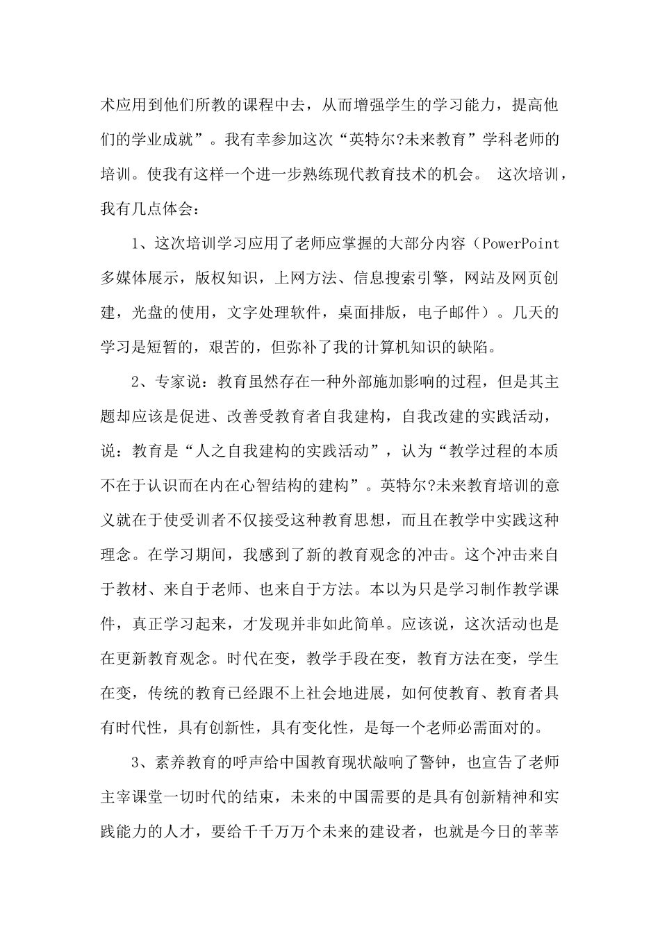 关于英特尔未来教育学习个人心得体会范本_第2页