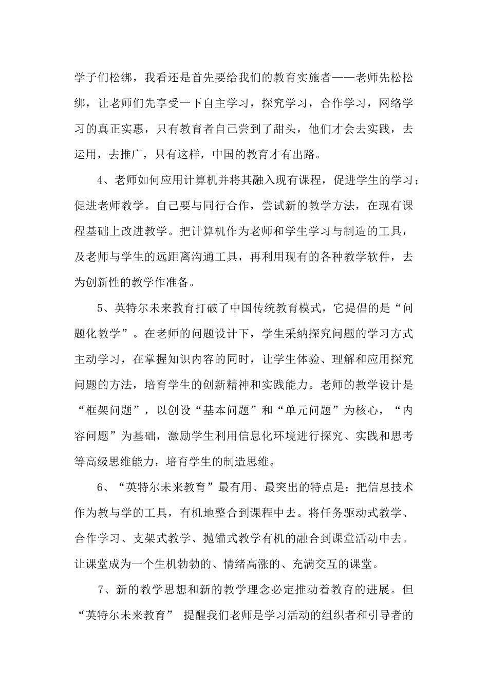 关于英特尔未来教育学习个人心得体会范本_第3页