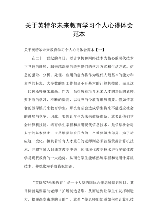 关于英特尔未来教育学习个人心得体会范本