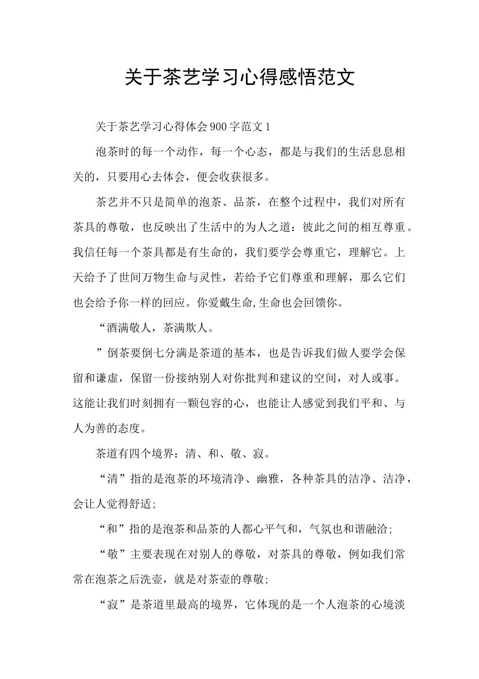关于茶艺学习心得感悟范文_第1页