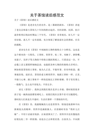 关于茶馆读后感范文
