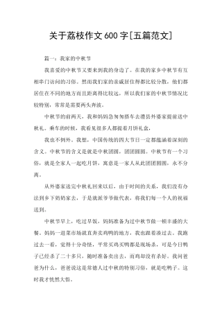 关于荔枝作文600字