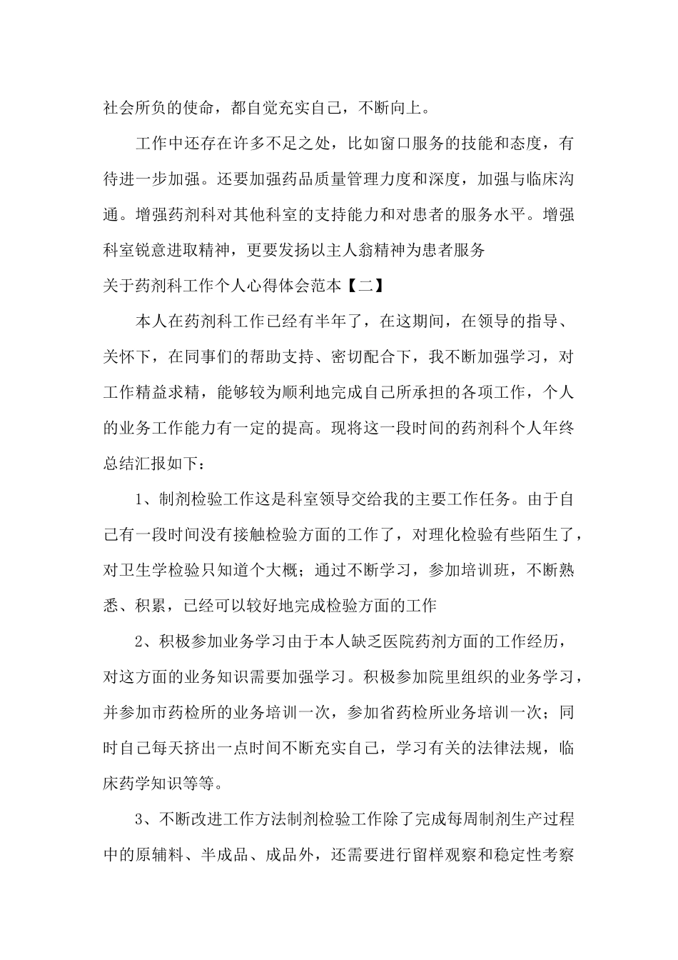 关于药剂科工作个人心得体会范本_第3页