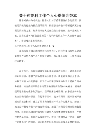 关于药剂科工作个人心得体会范本