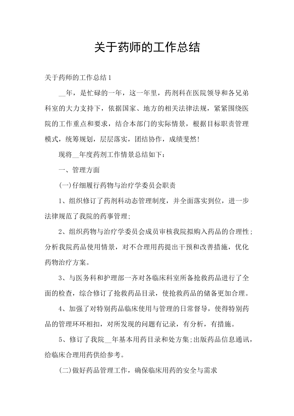 关于药师的工作总结_第1页