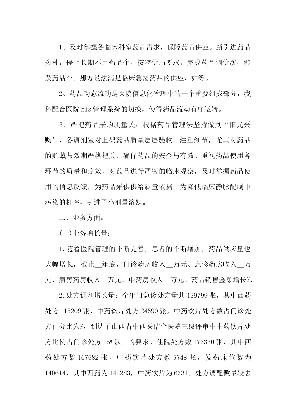 关于药师的工作总结_第2页