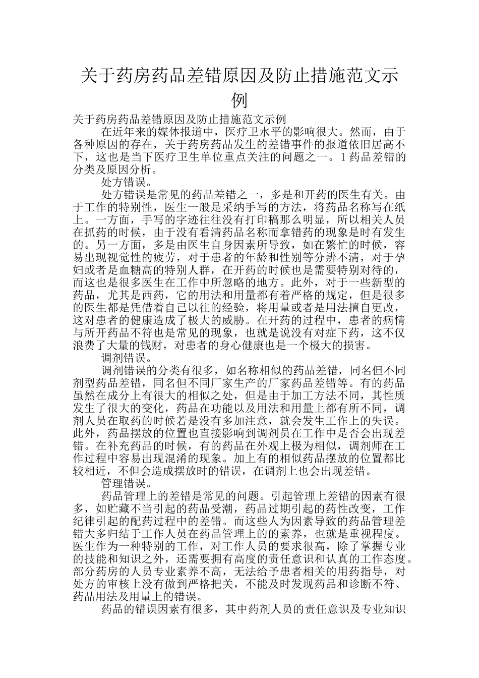 关于药房药品差错原因及防止措施范文示例_第1页