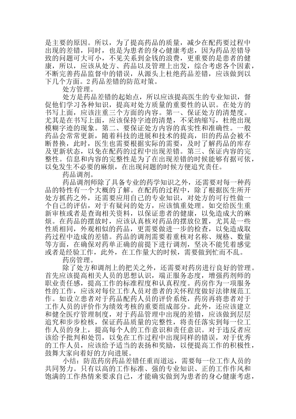 关于药房药品差错原因及防止措施范文示例_第2页