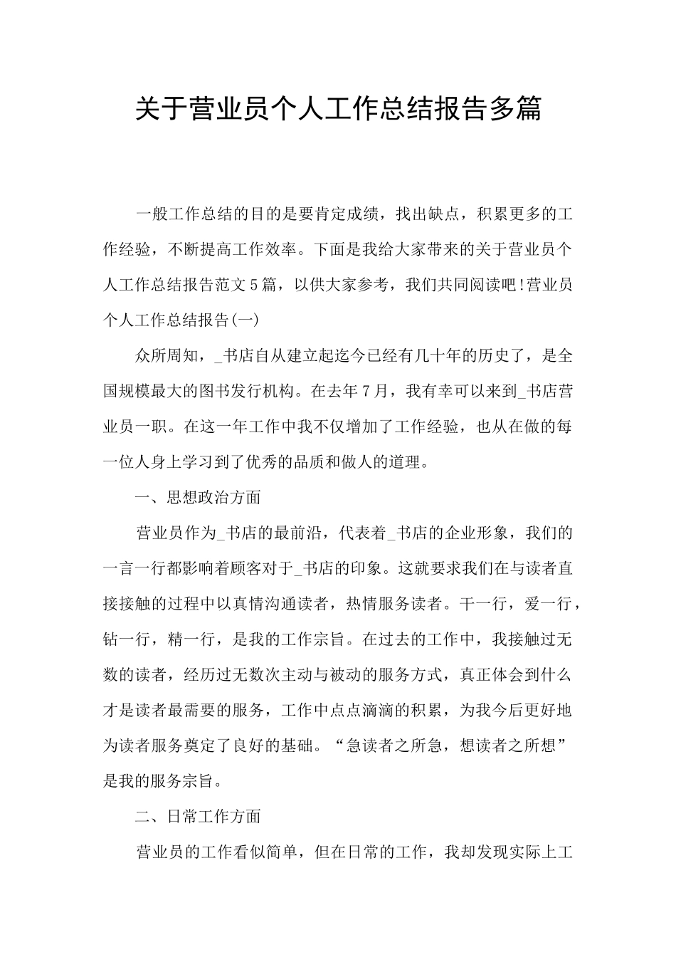 关于营业员个人工作总结报告多篇_第1页