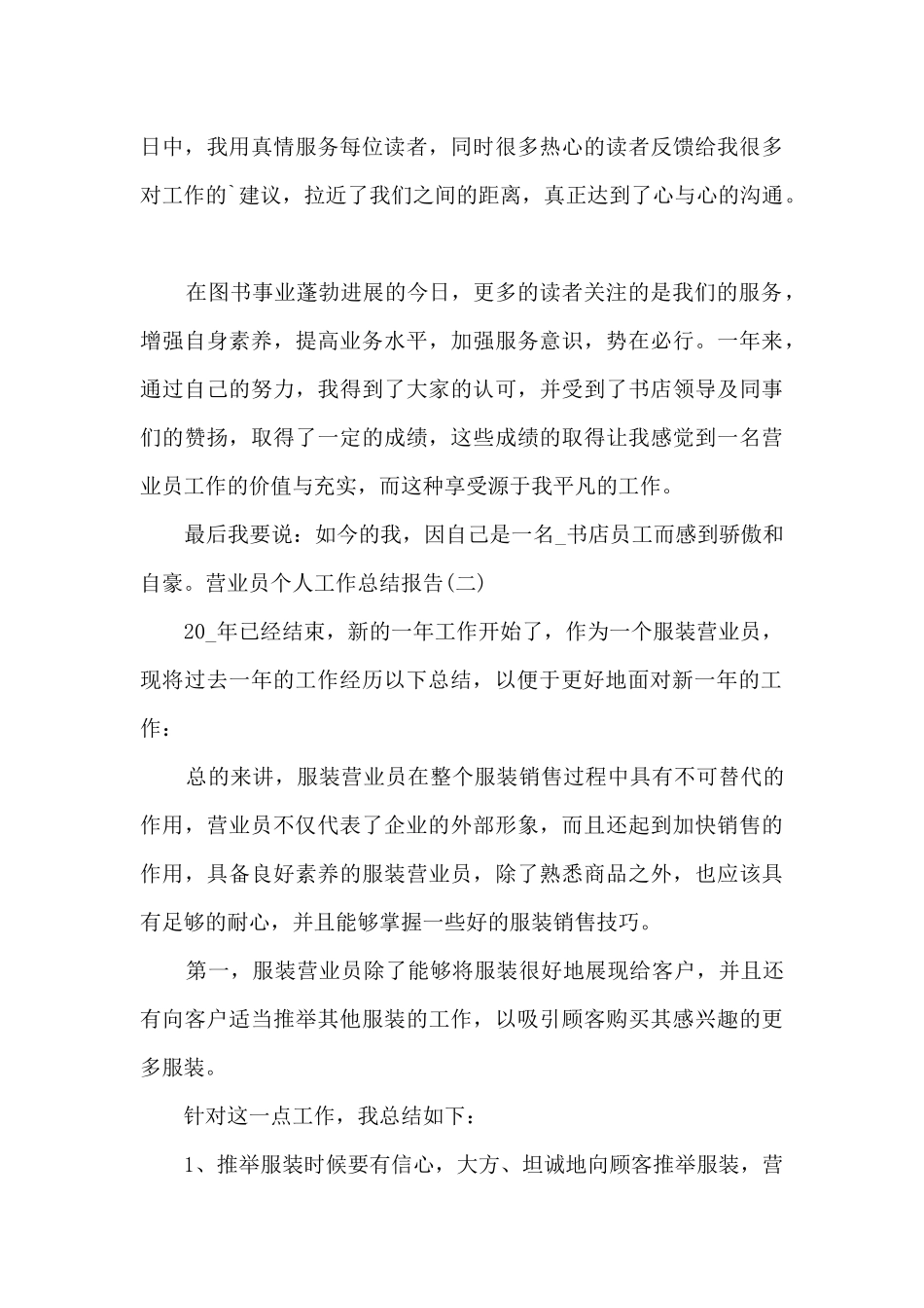 关于营业员个人工作总结报告多篇_第3页