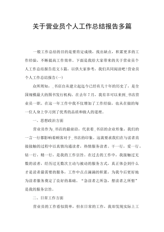 关于营业员个人工作总结报告多篇