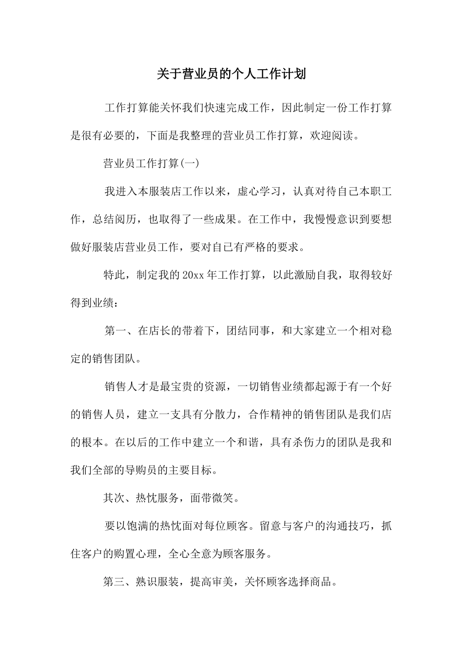 关于营业员的个人工作计划_第1页