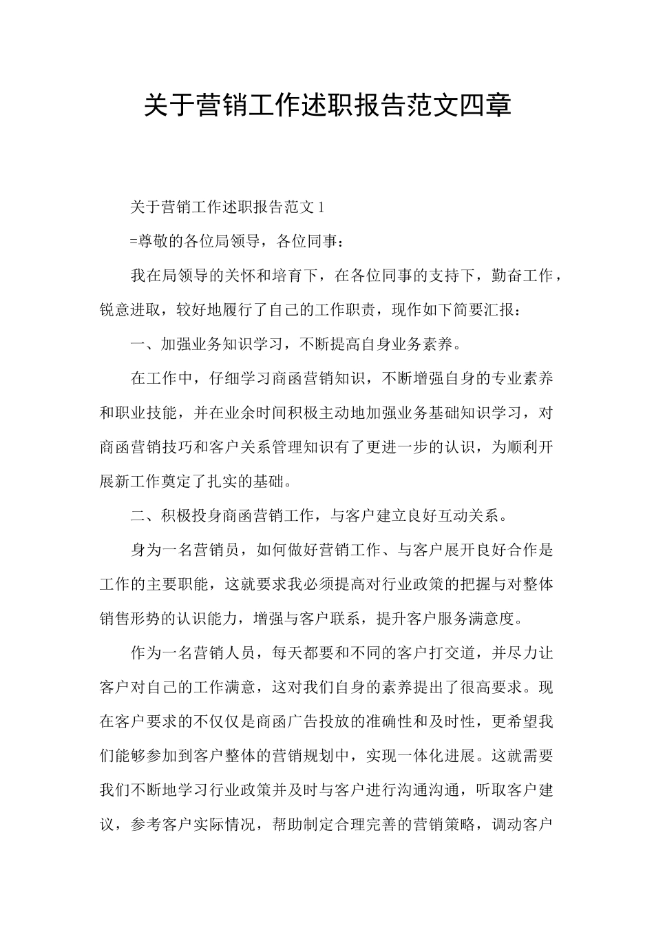 关于营销工作述职报告范文四章_第1页