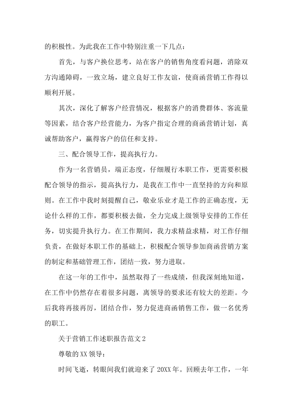 关于营销工作述职报告范文四章_第2页