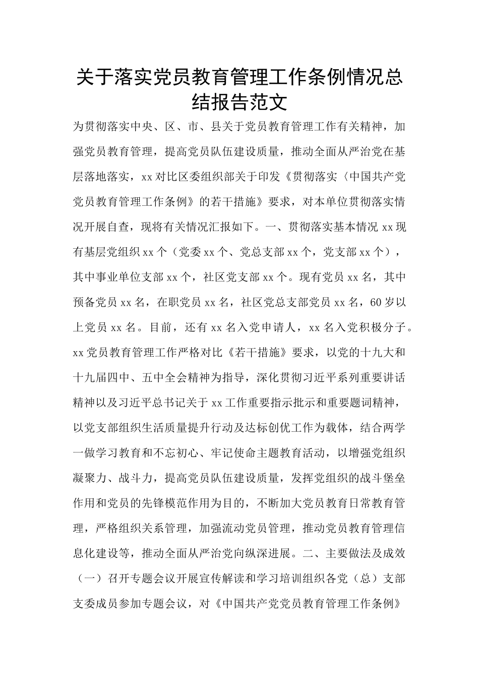 关于落实党员教育管理工作条例情况总结报告范文_第1页