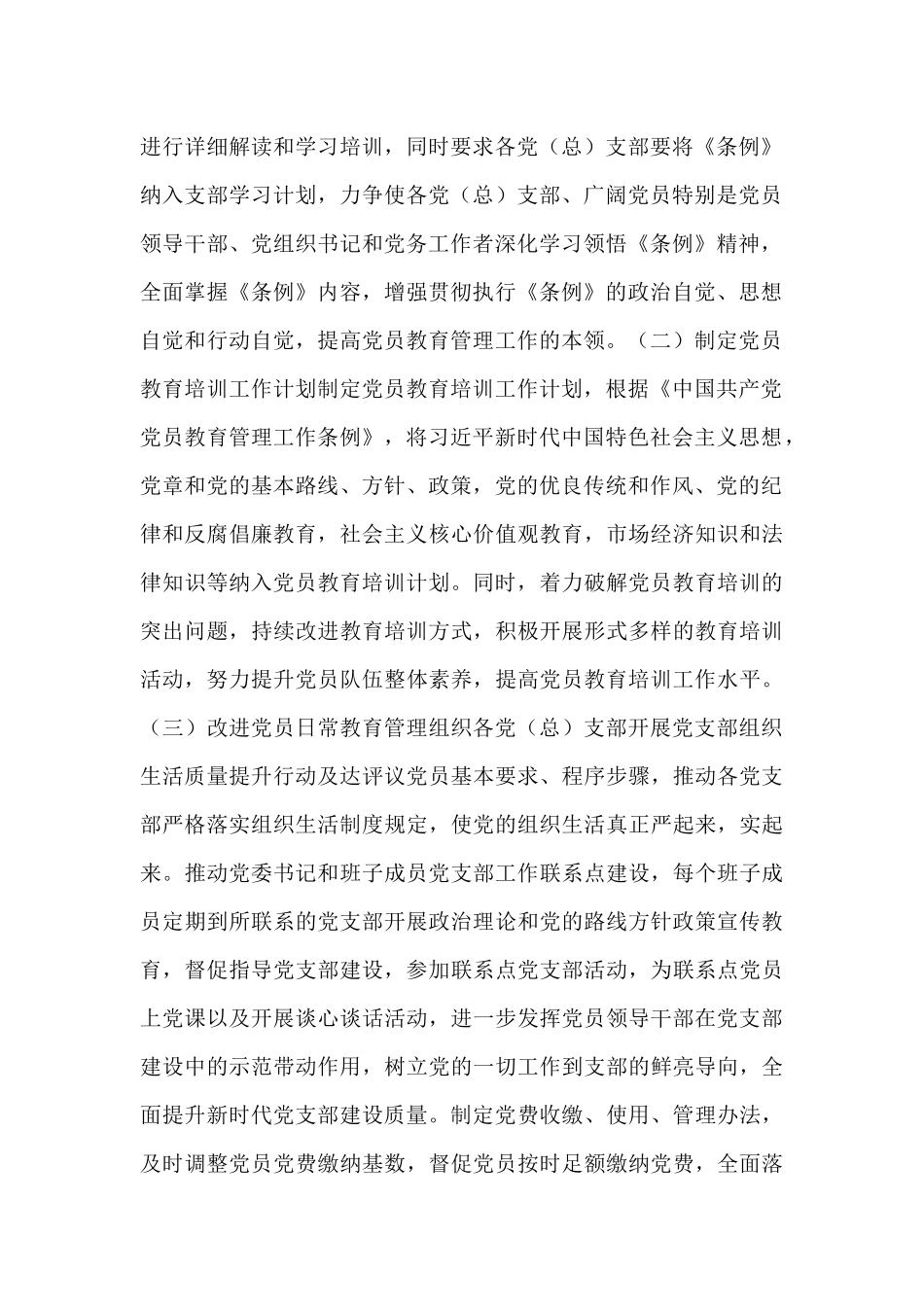 关于落实党员教育管理工作条例情况总结报告范文_第2页